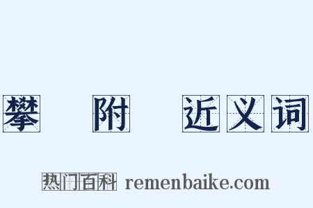 攀龍附鳳近义词是什么意思的图片